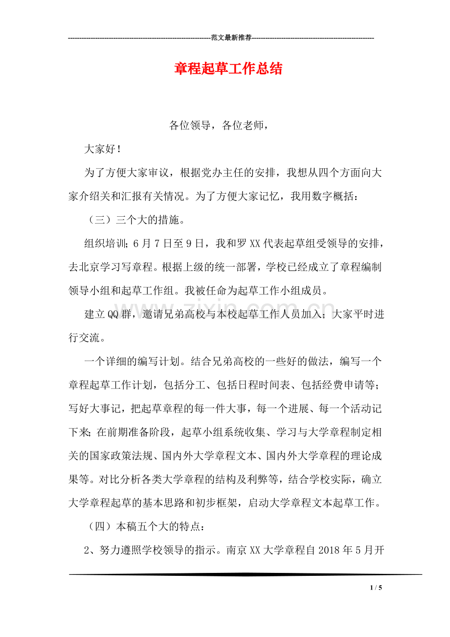 章程起草工作总结.doc_第1页
