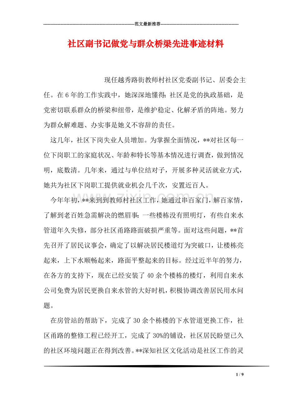 社区副书记做党与群众桥梁先进事迹材料.doc_第1页