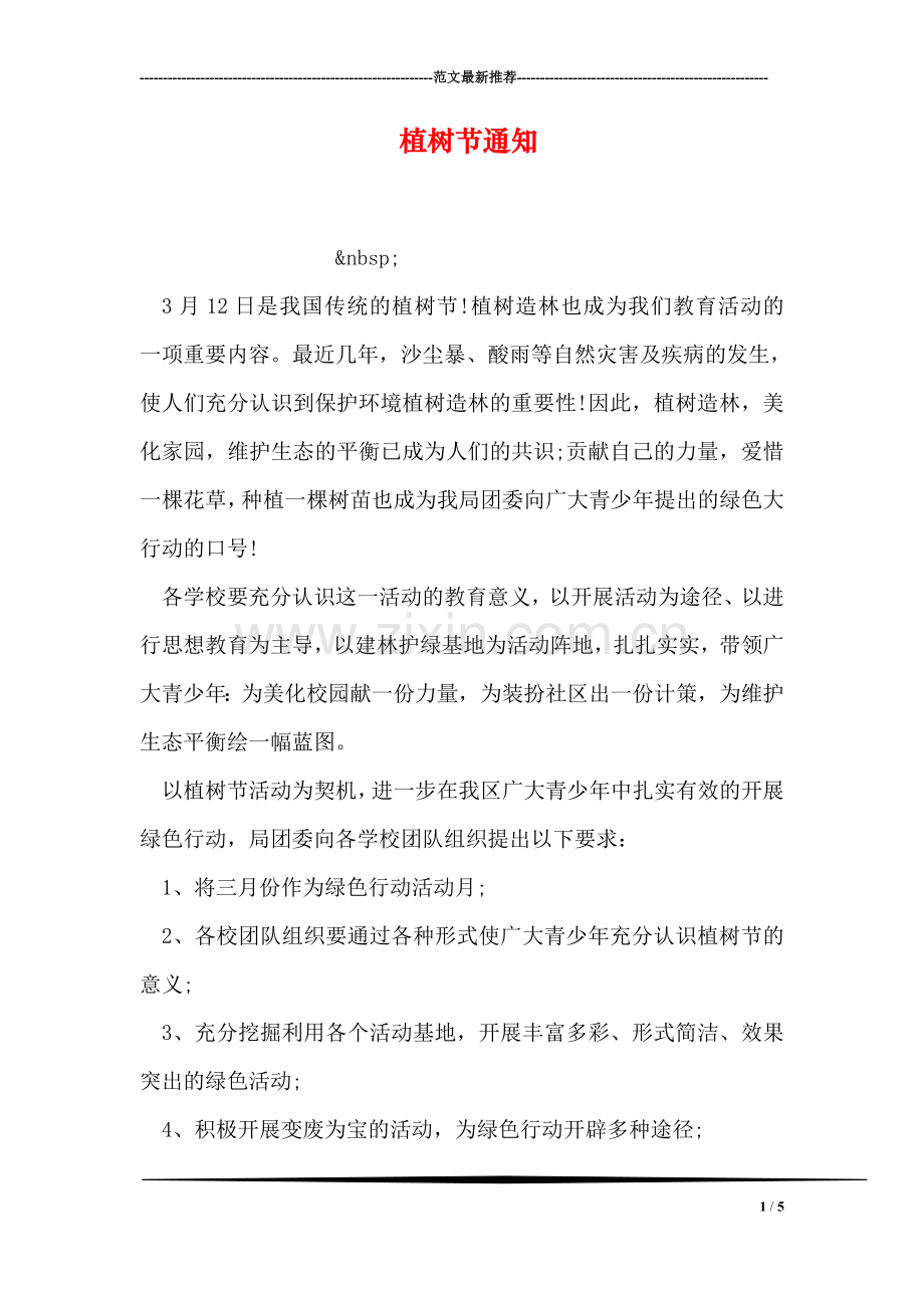 植树节通知.doc_第1页