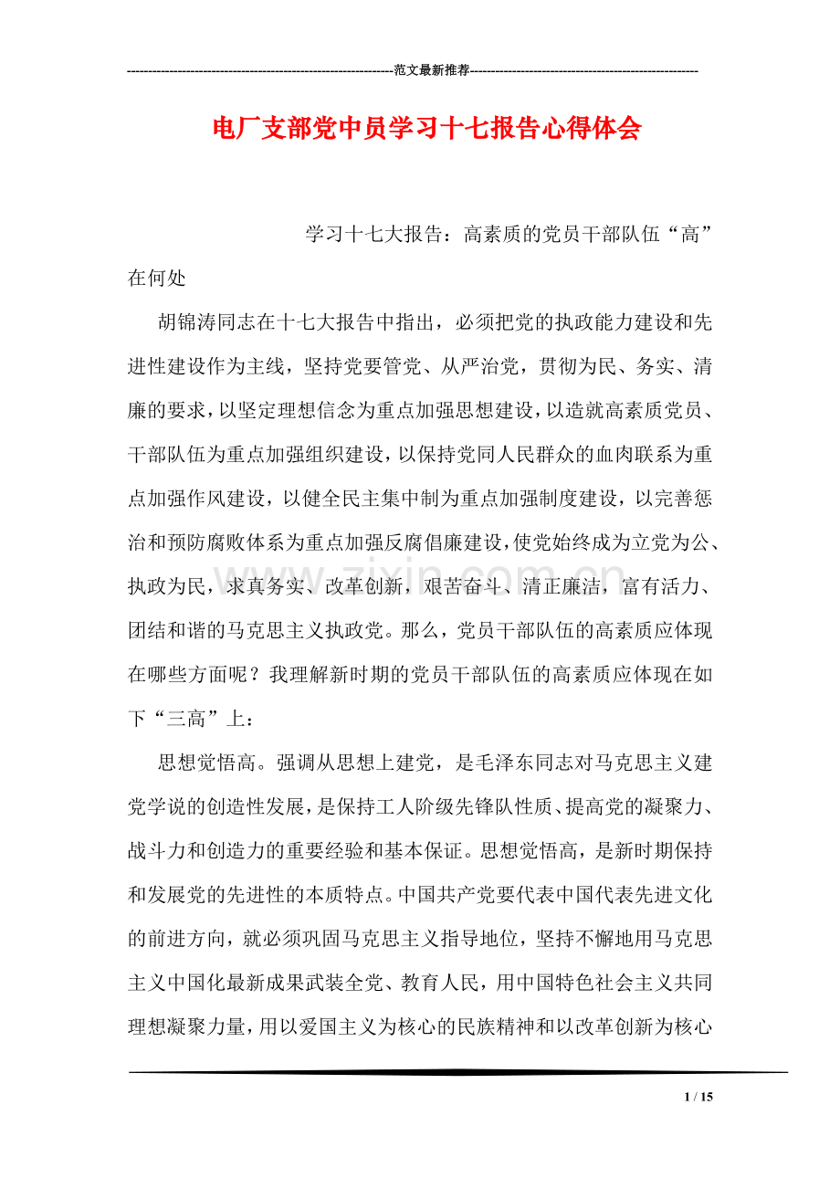 电厂支部党中员学习十七报告心得体会.doc_第1页