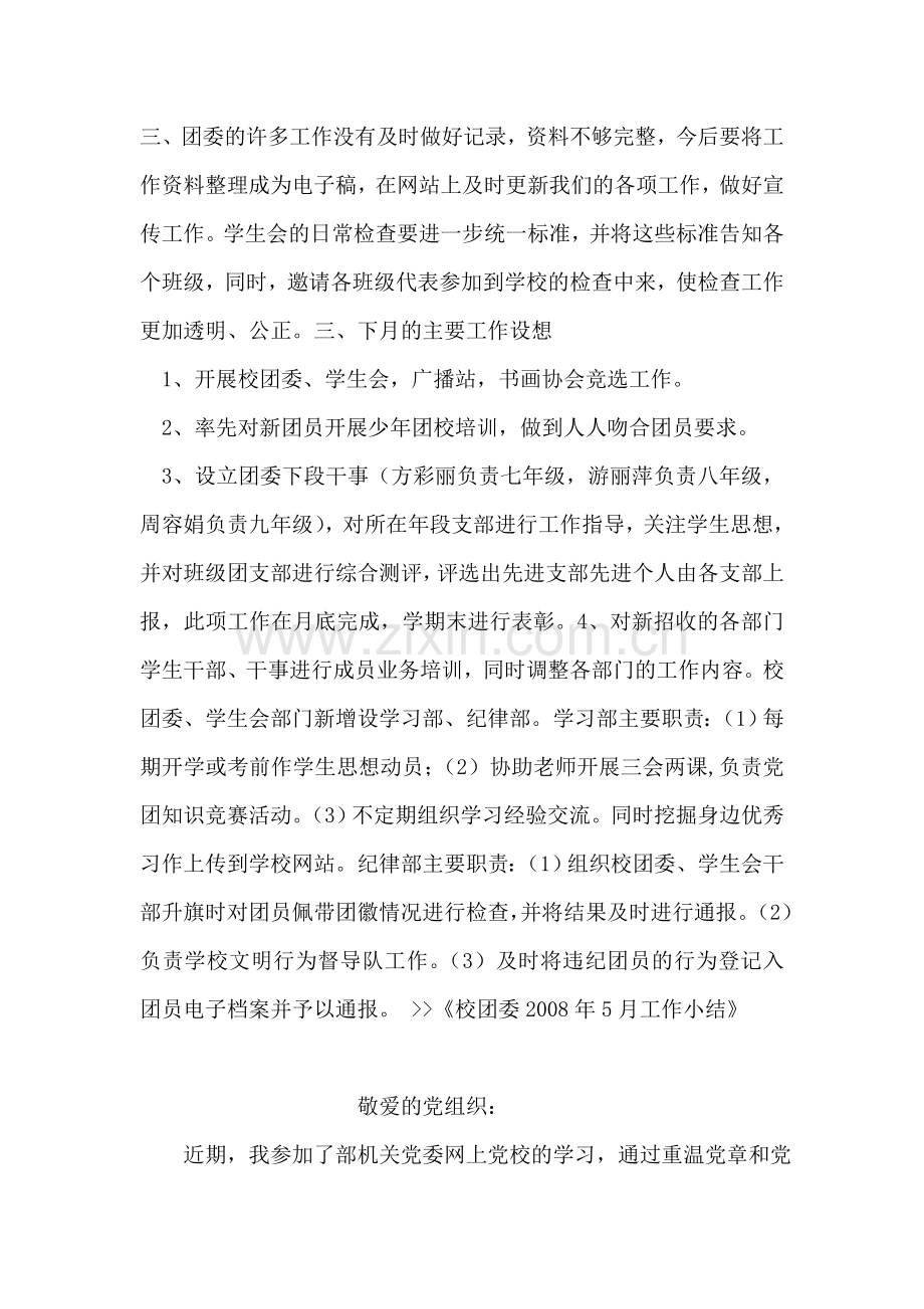 校团委2008年5月工作小结.doc_第2页