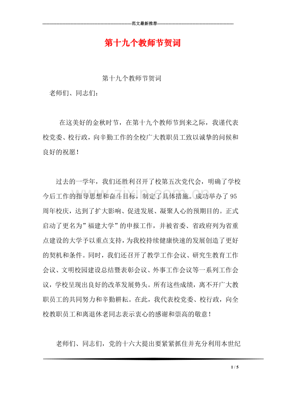 第十九个教师节贺词.doc_第1页
