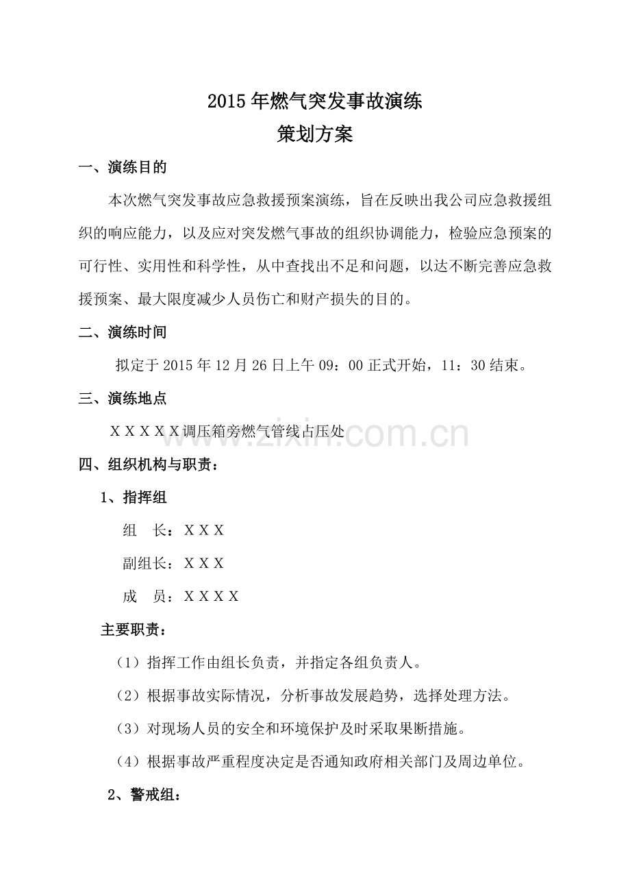 燃气突发事故演习方案讲解.doc_第2页