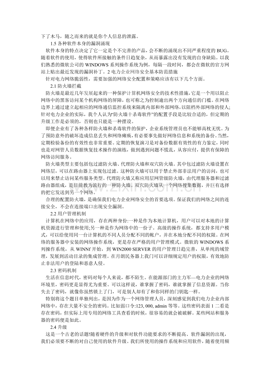 浅析电力企业网络信息安全的防范措施探讨..doc_第2页
