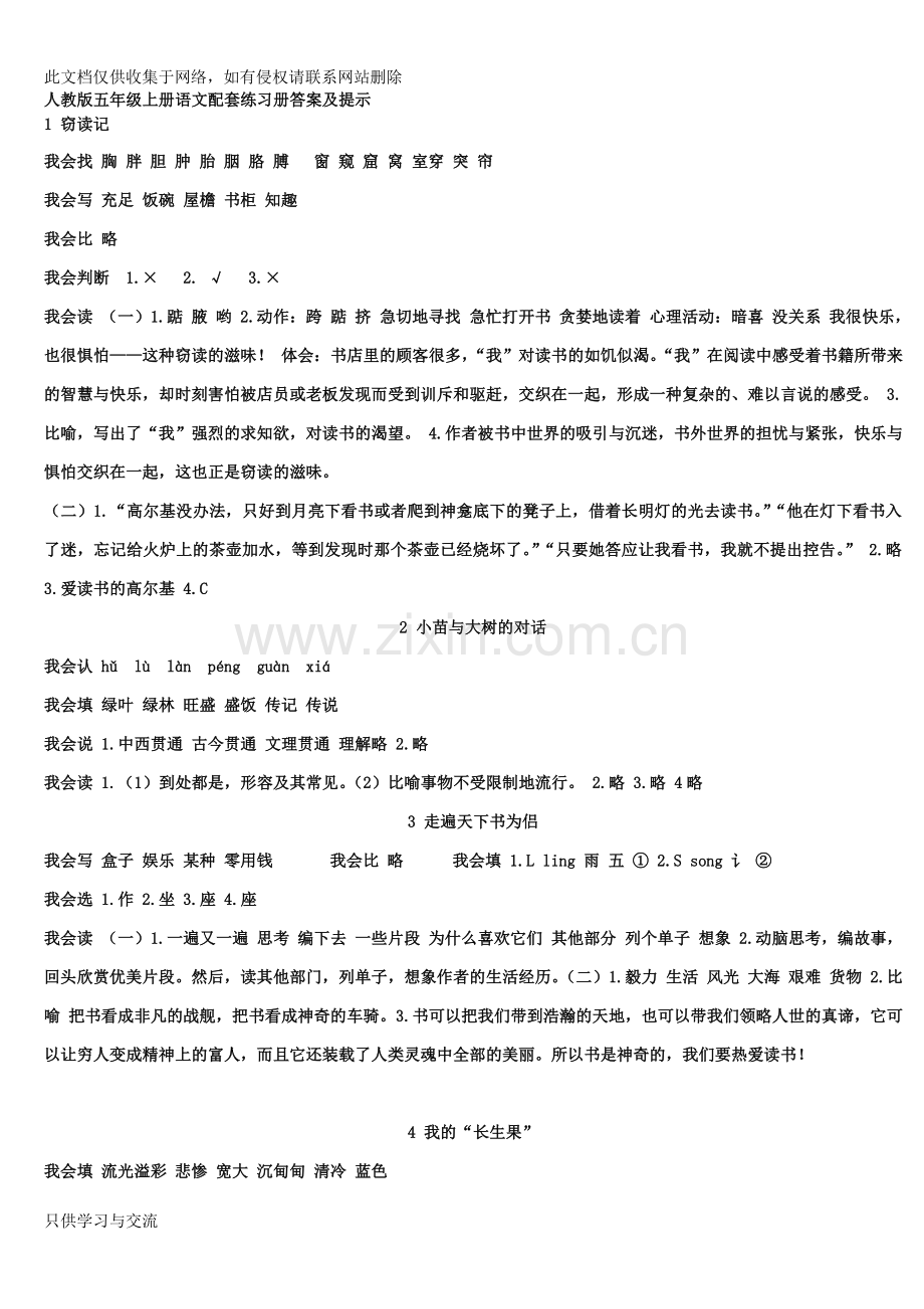 新人教版五年级语文上册配套练习册答案及提示资料讲解.doc_第1页