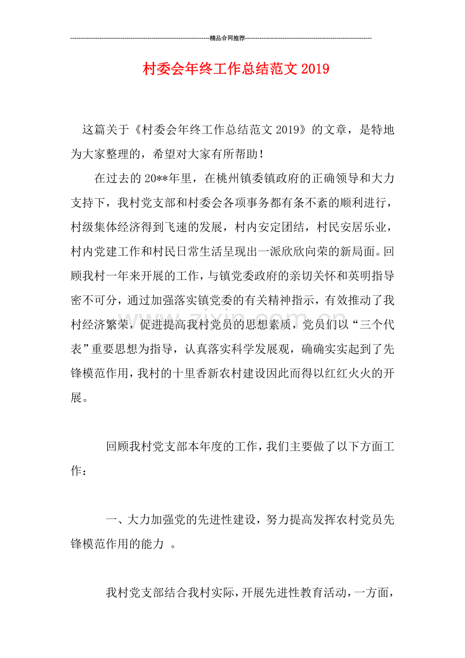 村委会年终工作总结范文2019.doc_第1页