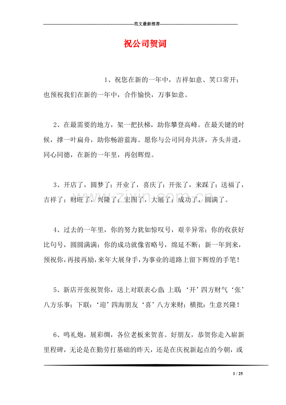 祝公司贺词.doc_第1页