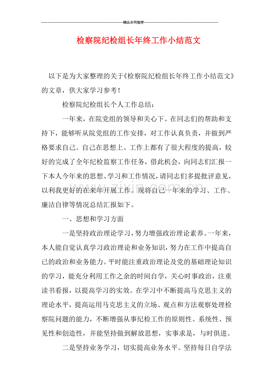 检察院纪检组长年终工作小结范文.doc_第1页