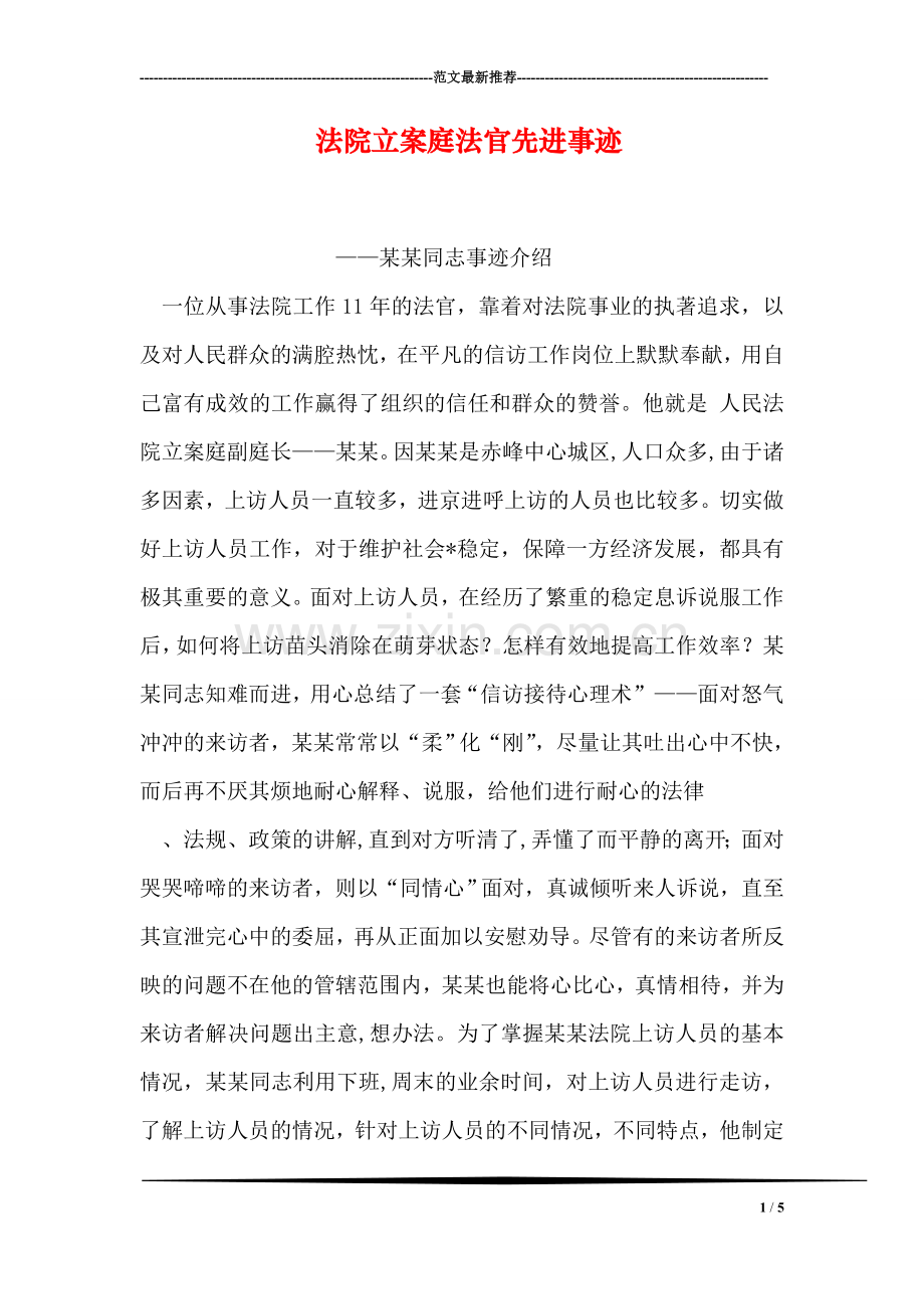 法院立案庭法官先进事迹.doc_第1页
