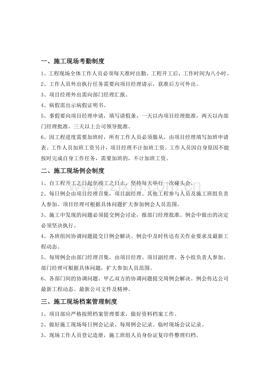QWJARI-SR-XTJCB-08系统集成部施工现场管理制度.doc_第1页