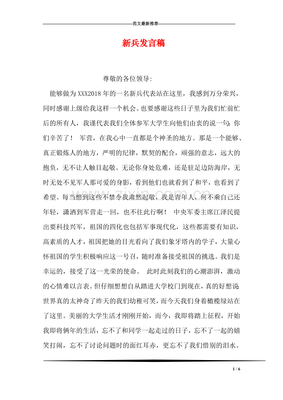 新兵发言稿.doc_第1页