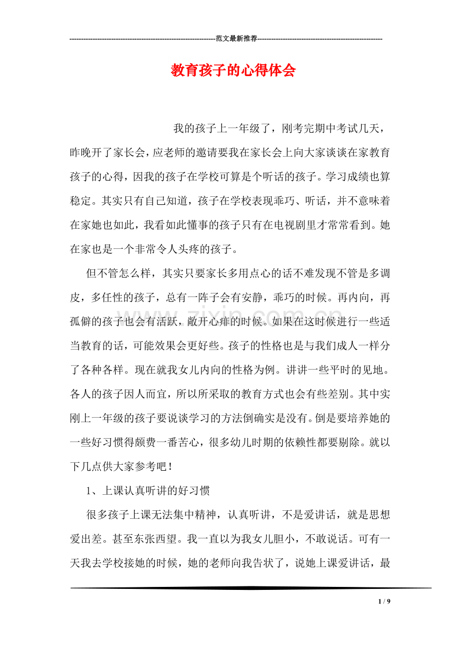 教育孩子的心得体会.doc_第1页