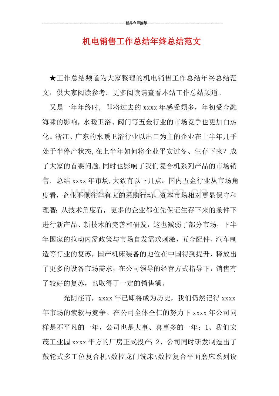 机电销售工作总结年终总结范文.doc_第1页