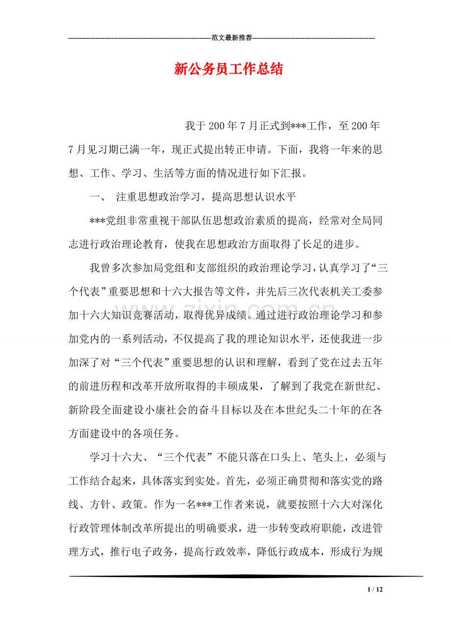 新公务员工作总结.doc_第1页
