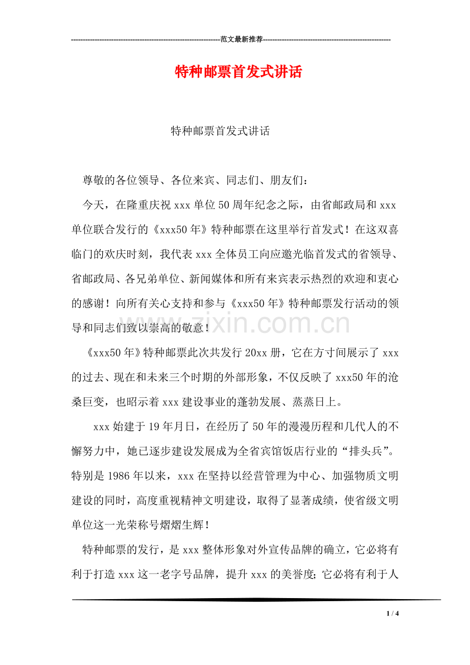 特种邮票首发式讲话.doc_第1页