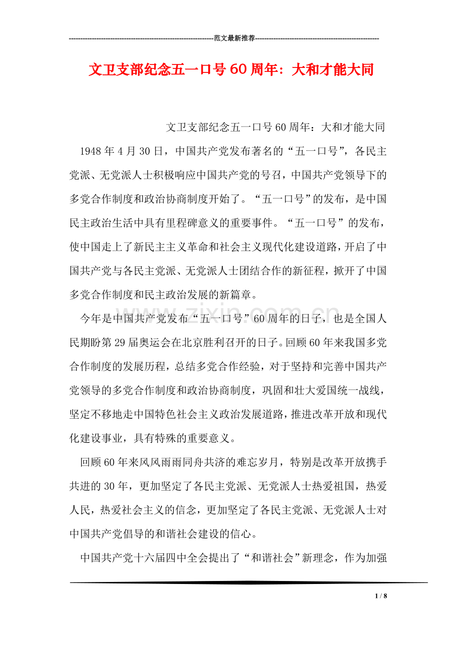 文卫支部纪念五一口号60周年：大和才能大同.doc_第1页