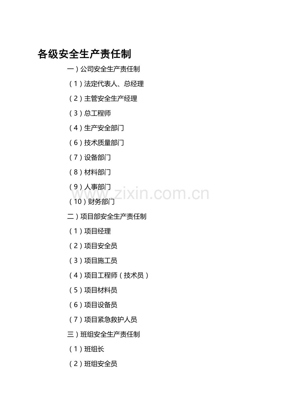 各级安全生产责任制和安全生产规章..doc_第1页