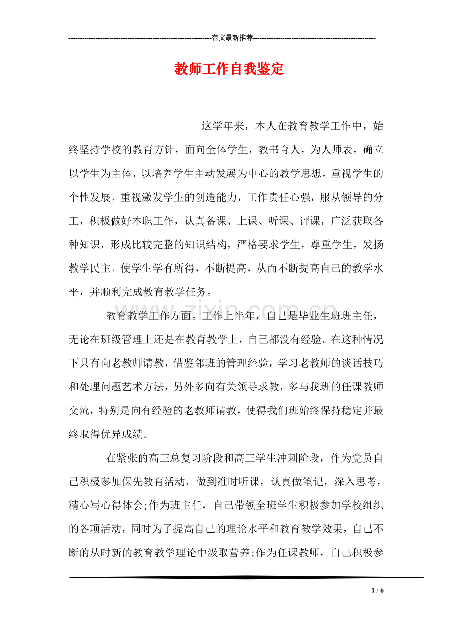 教师工作自我鉴定.doc_第1页