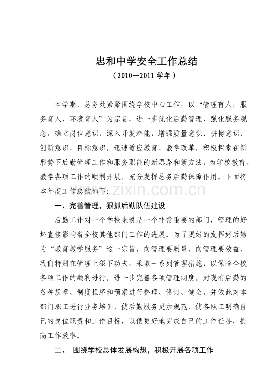 2010—2011学年忠和中学安全工作总结.doc_第1页