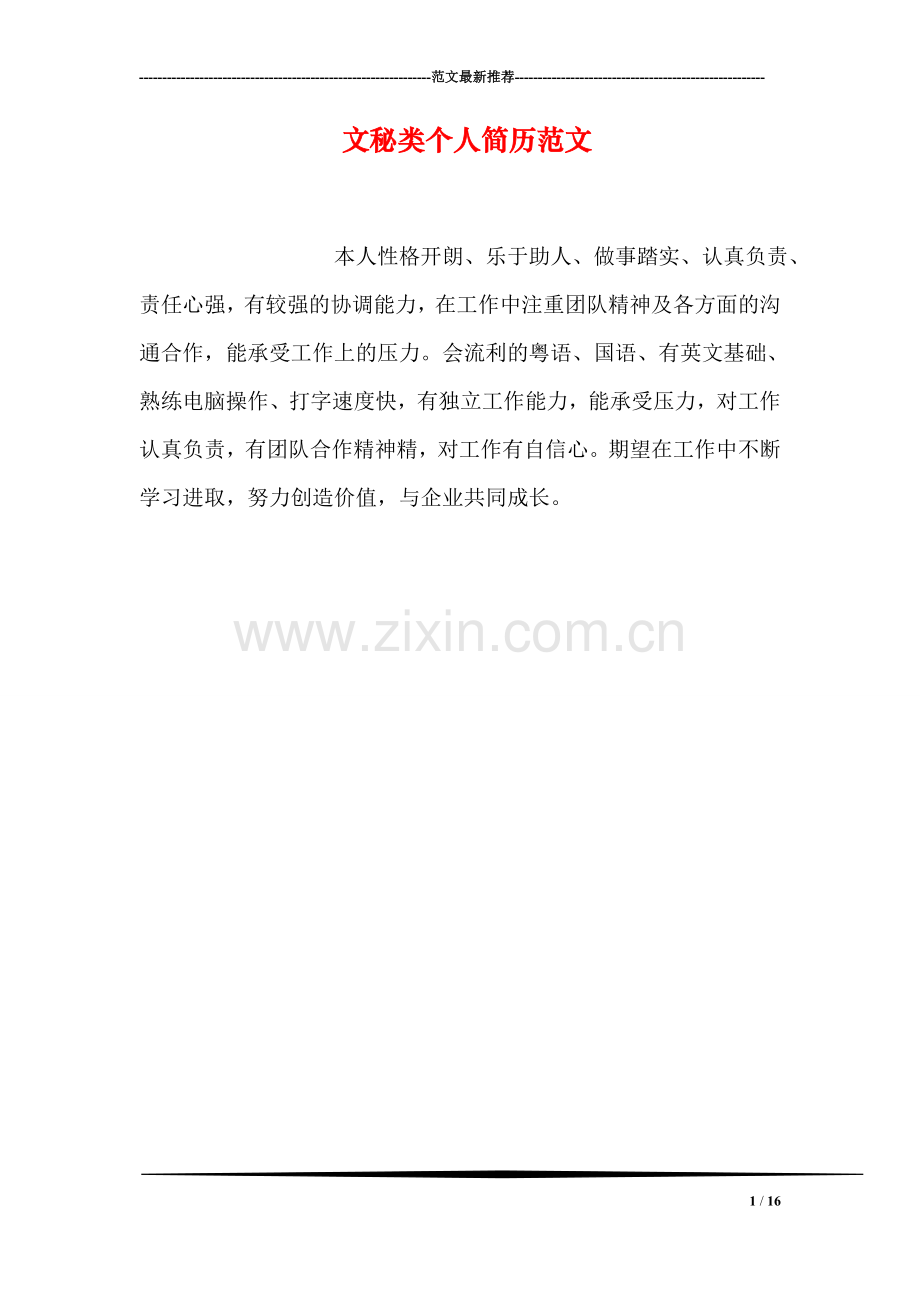 文秘类个人简历范文.doc_第1页
