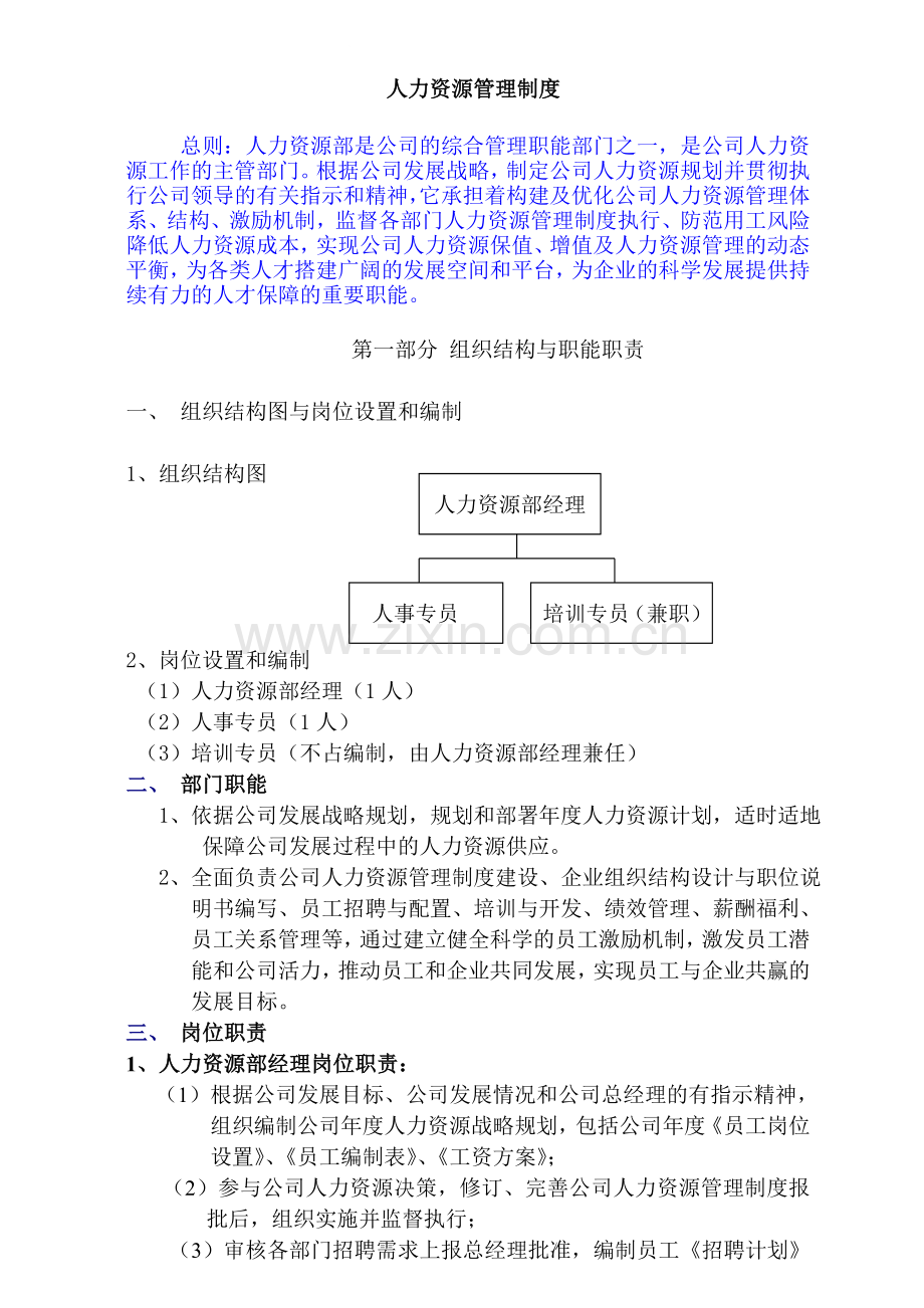 2012年集团人力资源管理制度(定稿)doc.doc_第1页
