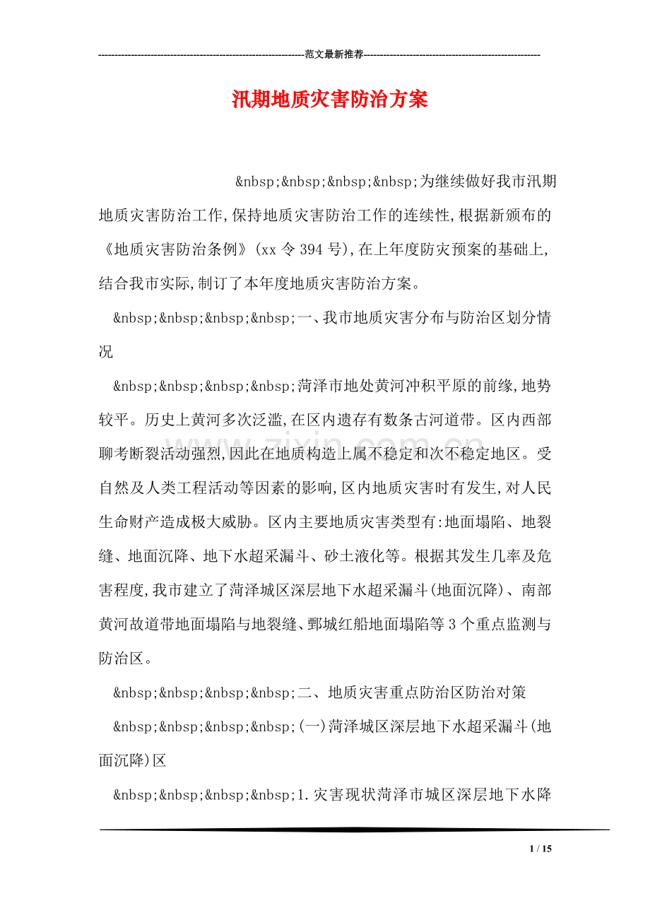 汛期地质灾害防治方案.doc_第1页