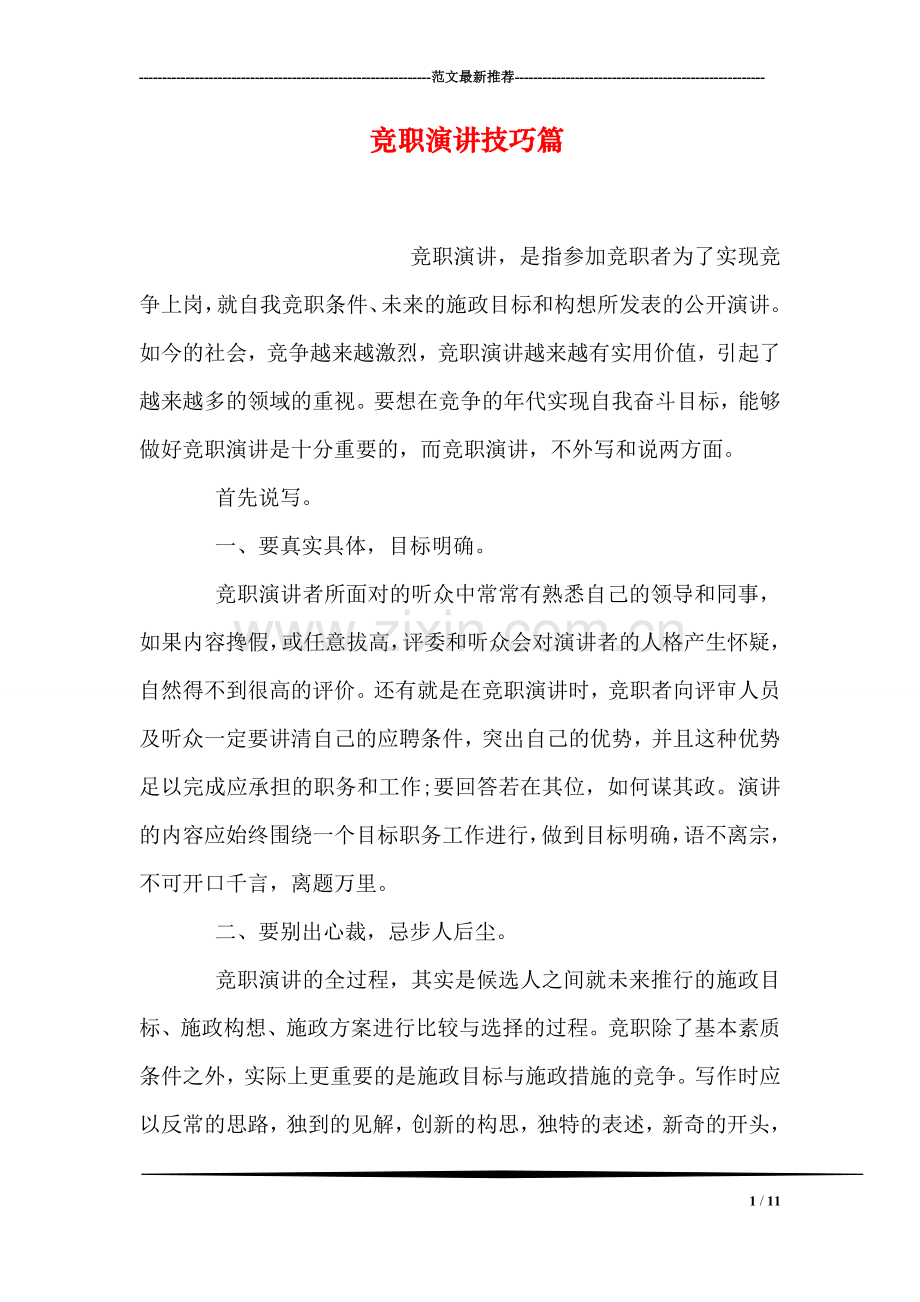 竞职演讲技巧篇.doc_第1页