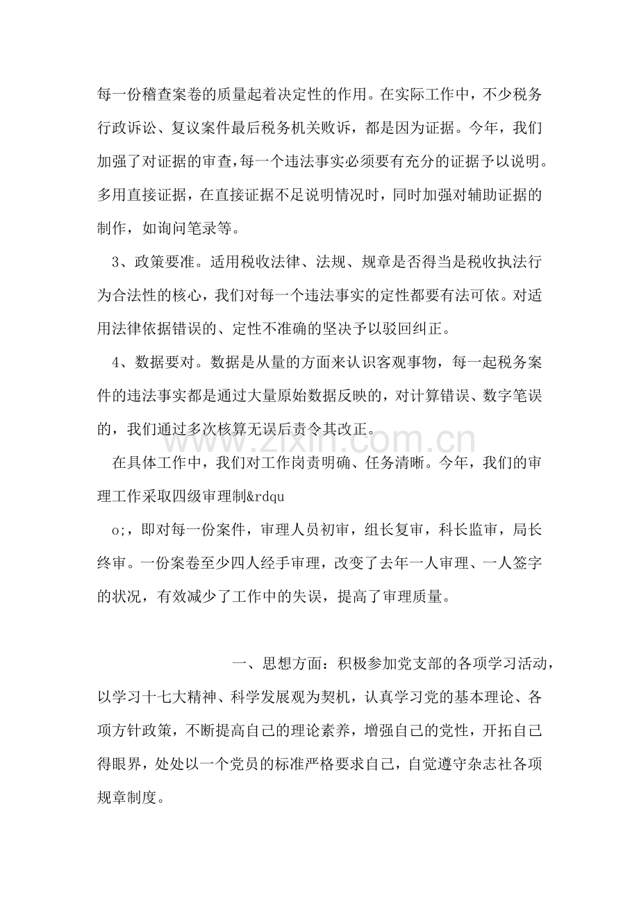 税务分局审理组工作总结范文.doc_第2页