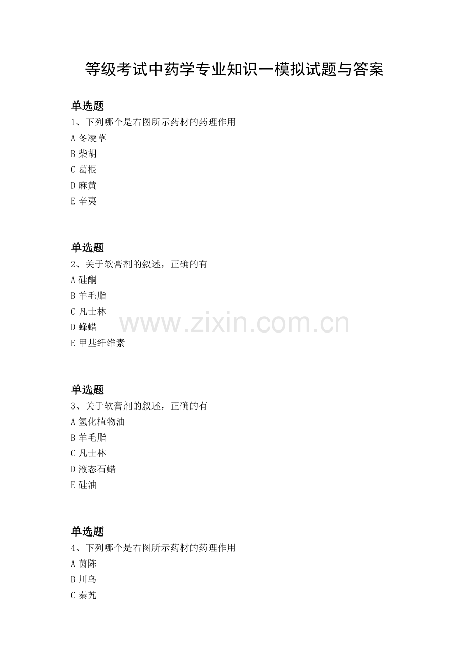 等级考试中药学专业知识一模拟试题与答案.docx_第1页