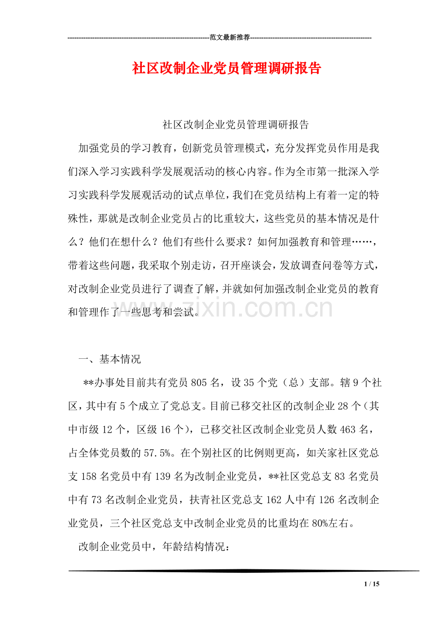 社区改制企业党员管理调研报告.doc_第1页