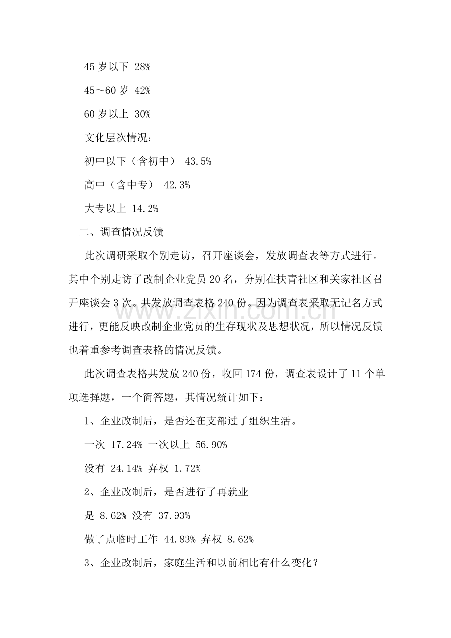 社区改制企业党员管理调研报告.doc_第2页