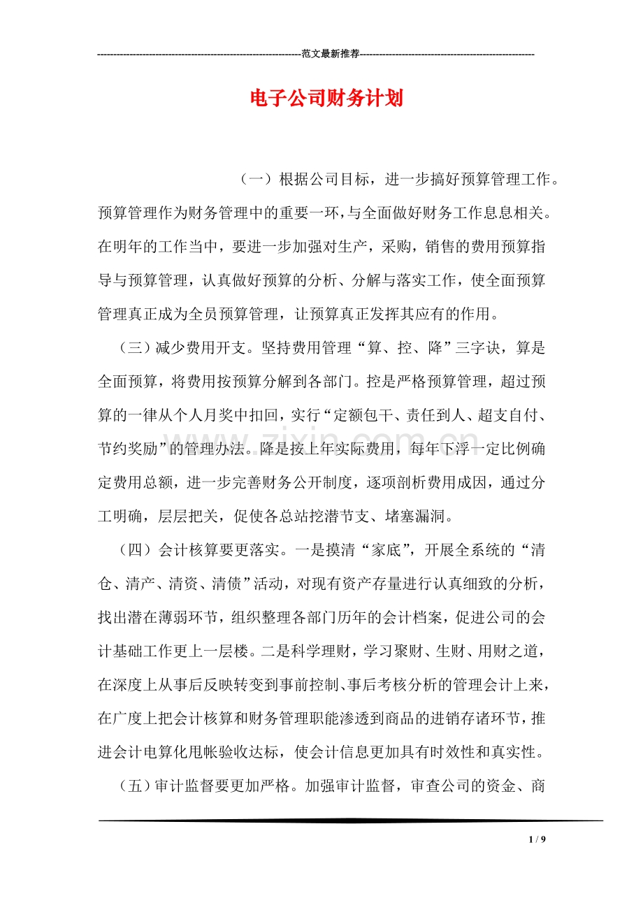 电子公司财务计划.doc_第1页