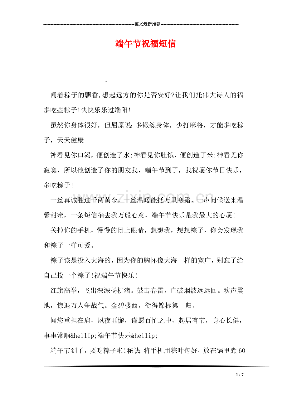 端午节祝福短信.doc_第1页