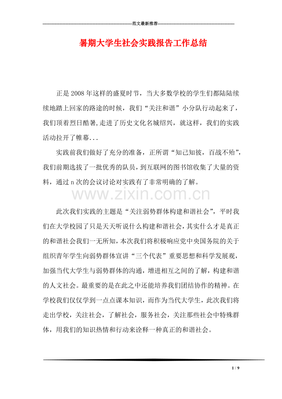 暑期大学生社会实践报告工作总结.doc_第1页