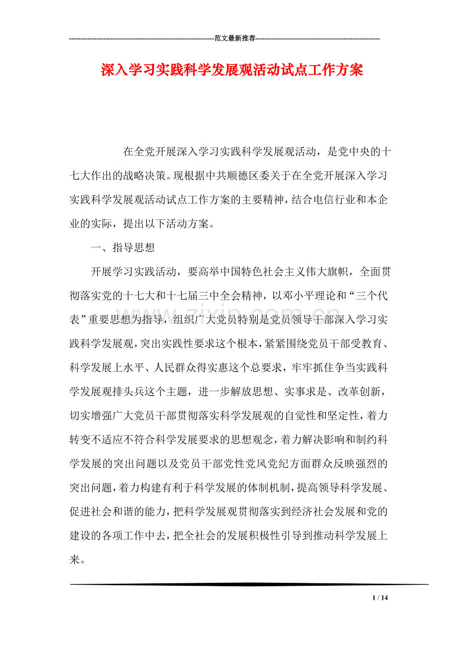 深入学习实践科学发展观活动试点工作方案.doc_第1页