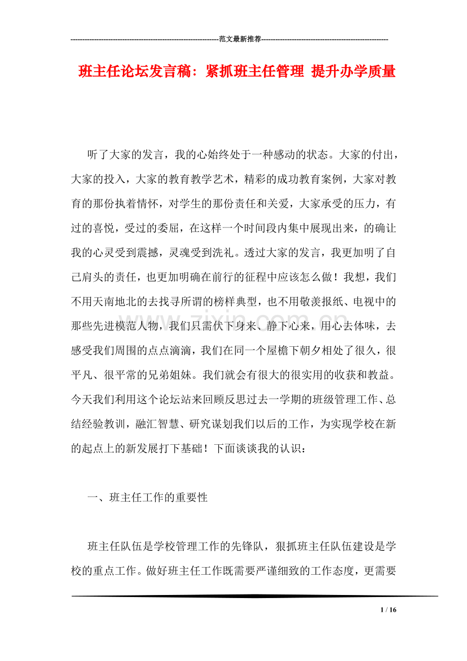 班主任论坛发言稿：紧抓班主任管理-提升办学质量.doc_第1页