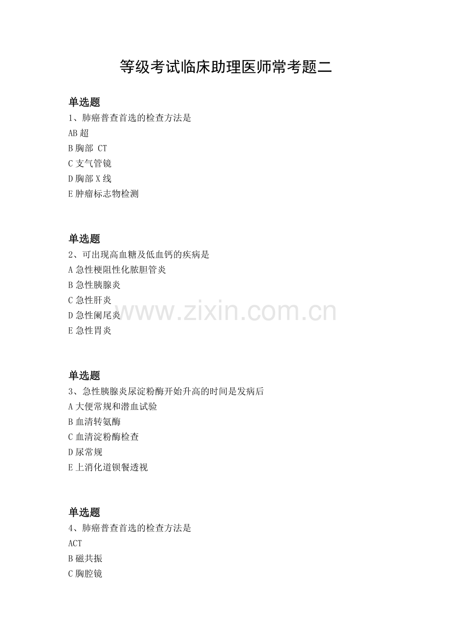 等级考试临床助理医师常考题二.docx_第1页