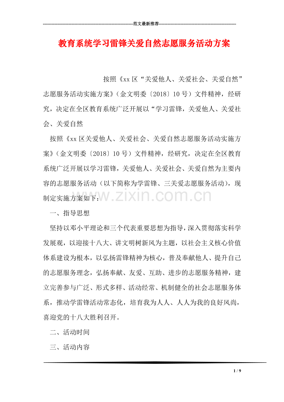 教育系统学习雷锋关爱自然志愿服务活动方案.doc_第1页