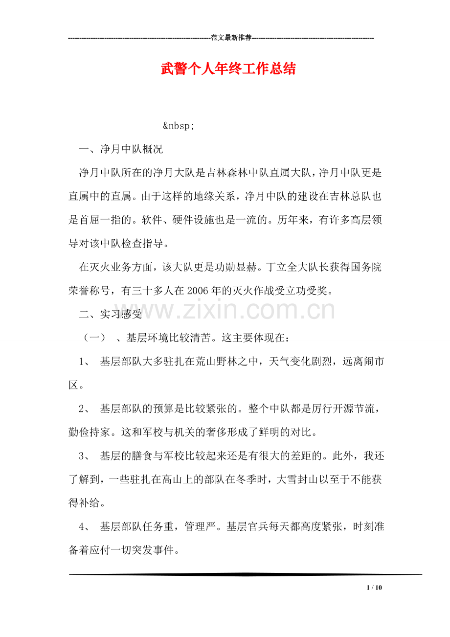 武警个人年终工作总结.doc_第1页