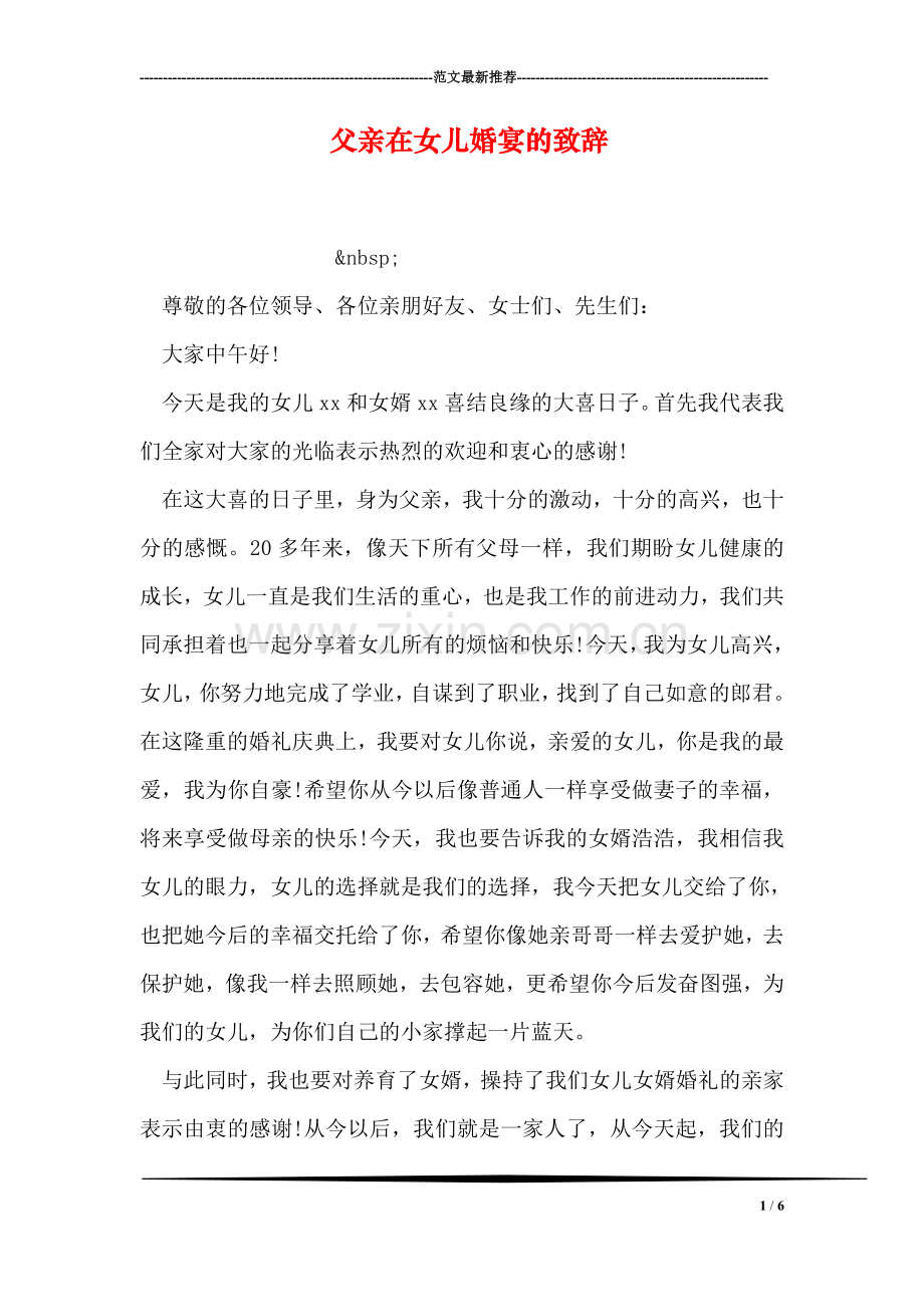 父亲在女儿婚宴的致辞.doc_第1页