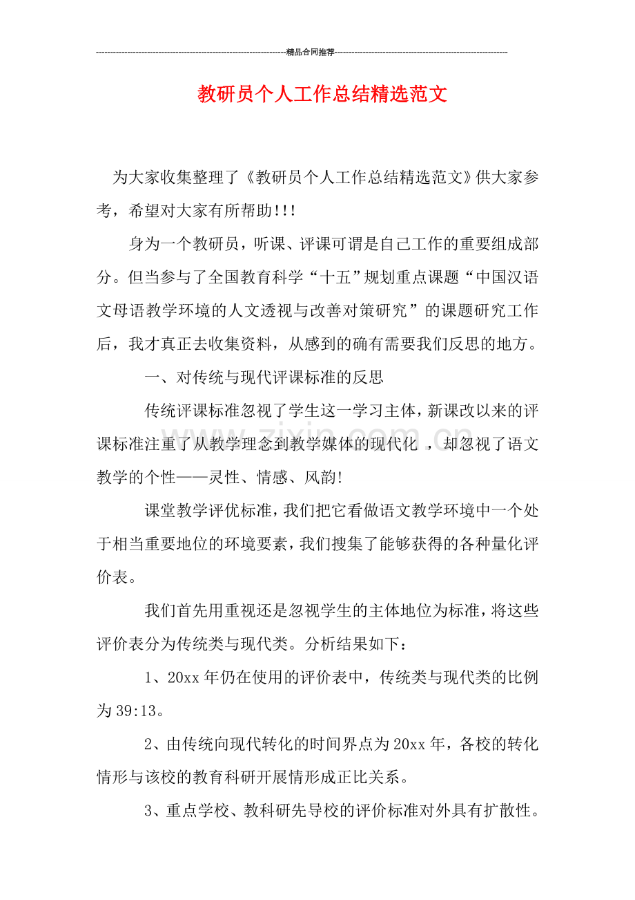 教研员个人工作总结范文.doc_第1页