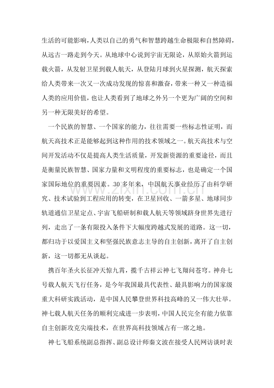 神七对中国意味着什么？.doc_第2页