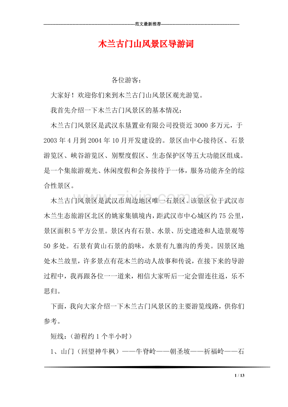 木兰古门山风景区导游词.doc_第1页