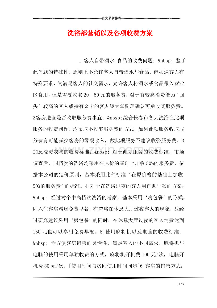 洗浴部营销以及各项收费方案.doc_第1页