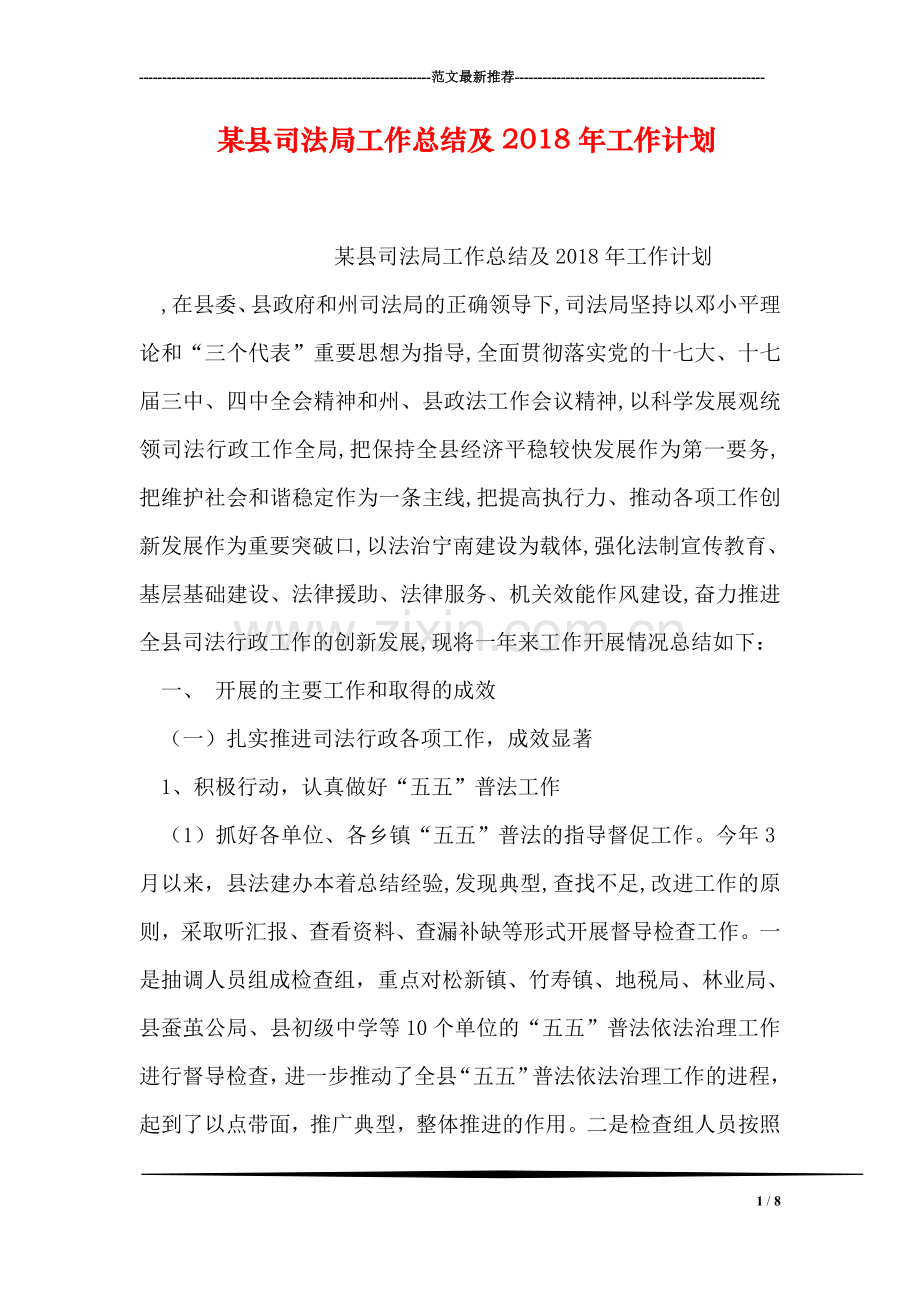某县司法局工作总结及2018年工作计划.doc_第1页