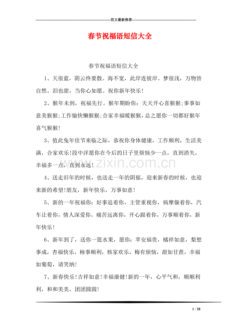 春节祝福语短信大全.doc_第1页
