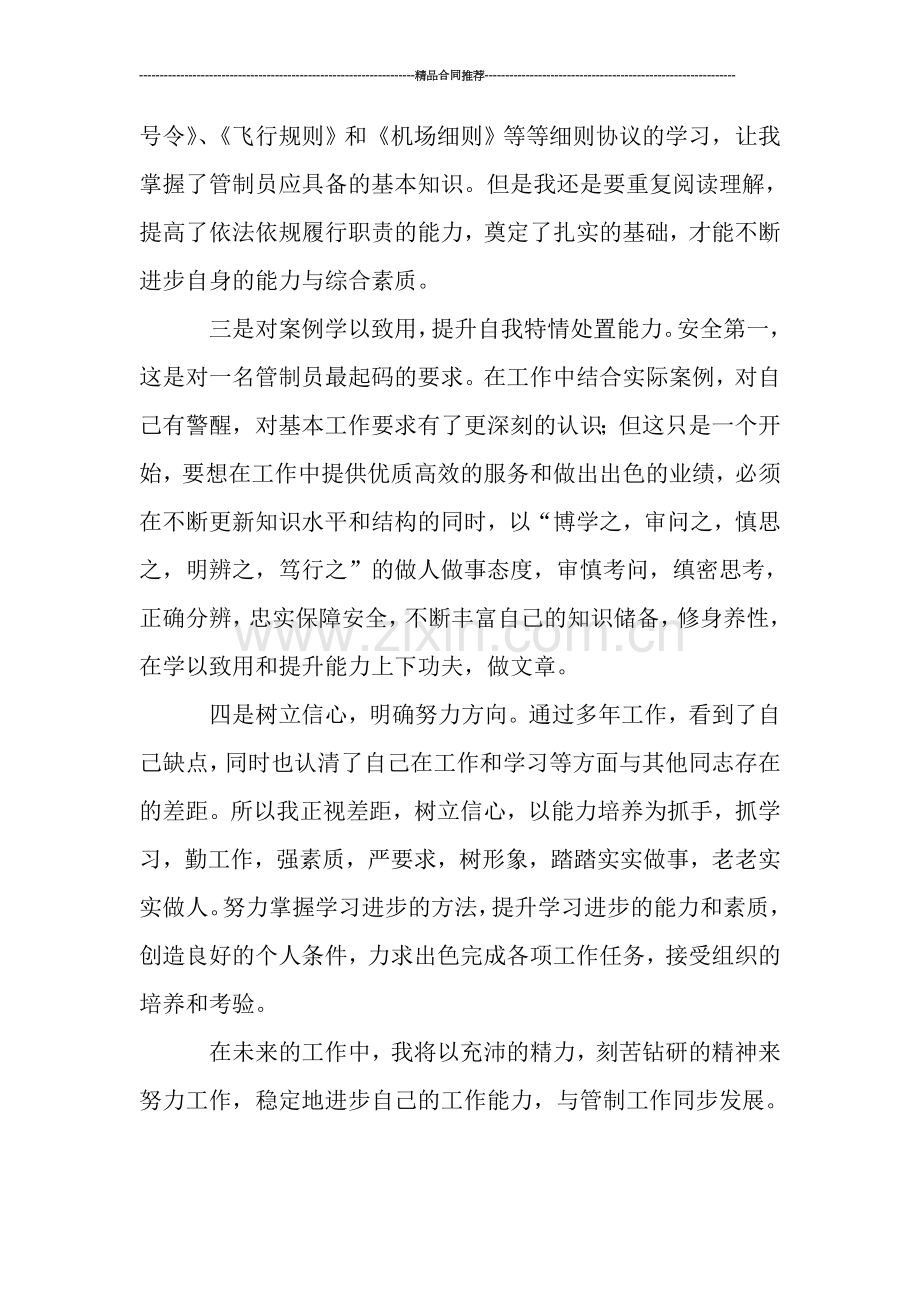 空中交通管制员个人工作总结.doc_第2页