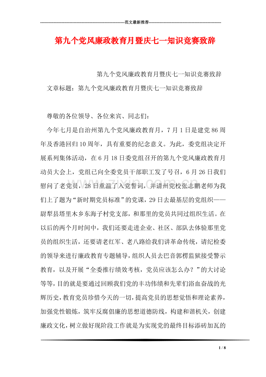第九个党风廉政教育月暨庆七一知识竞赛致辞.doc_第1页