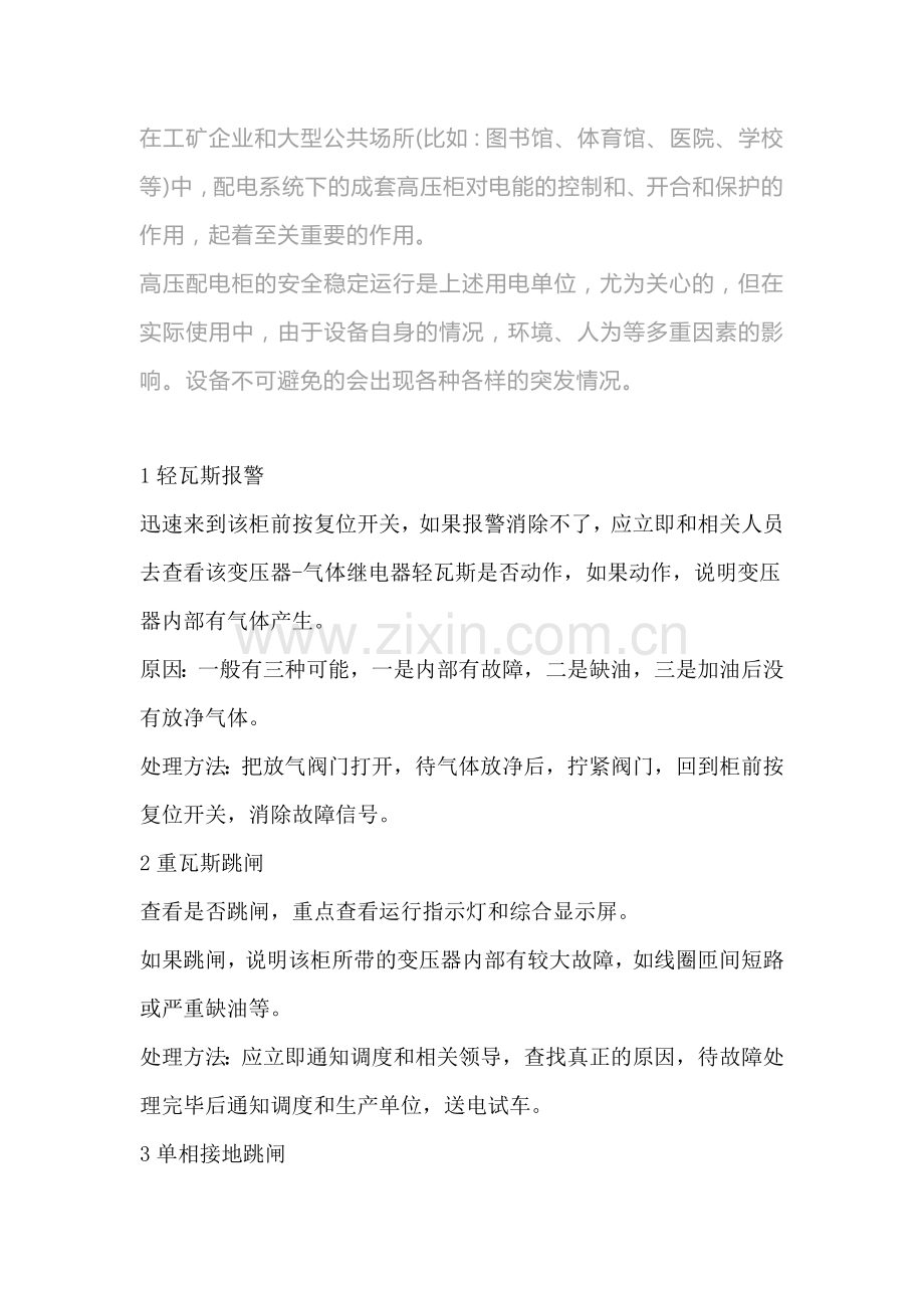 高压柜跳闸故障的原因分析.docx_第1页