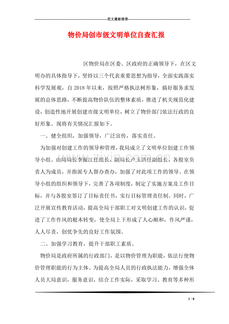 物价局创市级文明单位自查汇报.doc_第1页